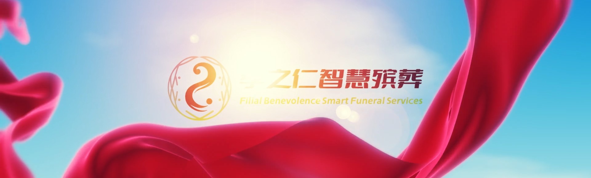 南充嘉陵孝之仁智慧殡葬陵墓园服务系统平台
